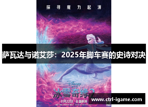 萨瓦达与诺艾莎：2025年脚车赛的史诗对决