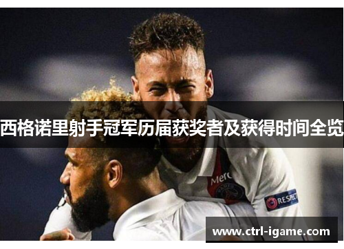 西格诺里射手冠军历届获奖者及获得时间全览