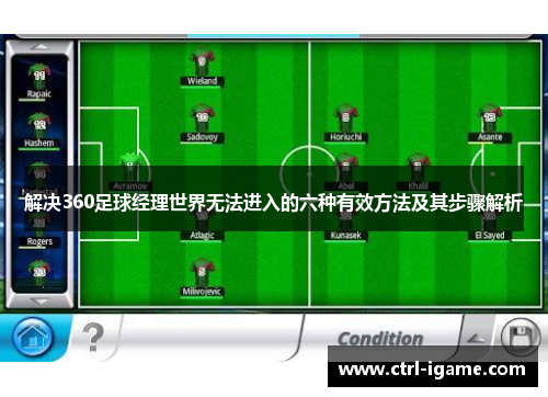 解决360足球经理世界无法进入的六种有效方法及其步骤解析