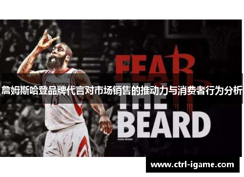 詹姆斯哈登品牌代言对市场销售的推动力与消费者行为分析