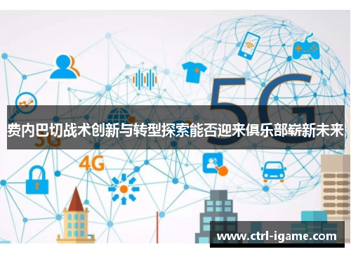 费内巴切战术创新与转型探索能否迎来俱乐部崭新未来