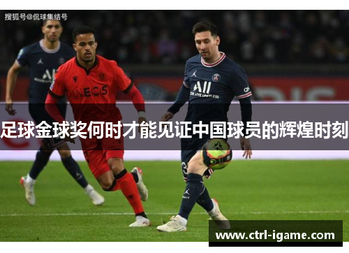 足球金球奖何时才能见证中国球员的辉煌时刻