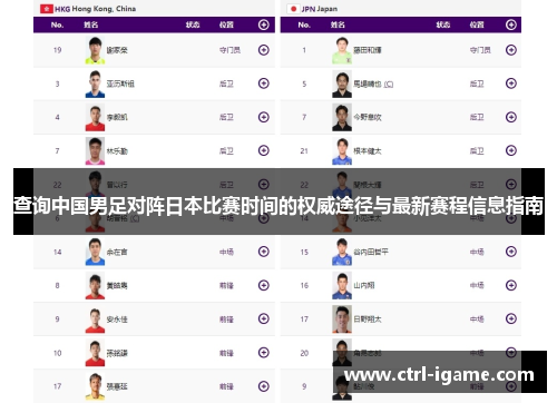 查询中国男足对阵日本比赛时间的权威途径与最新赛程信息指南