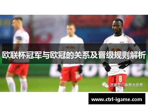 欧联杯冠军与欧冠的关系及晋级规则解析