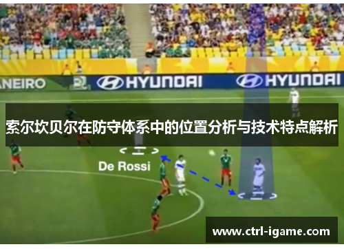 索尔坎贝尔在防守体系中的位置分析与技术特点解析