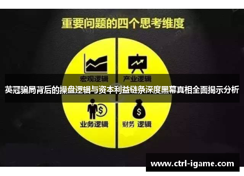 英冠骗局背后的操盘逻辑与资本利益链条深度黑幕真相全面揭示分析