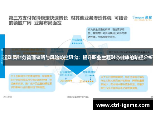 运动员财务管理策略与风险防控研究：提升职业生涯财务健康的路径分析