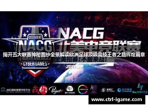 揭开五大联赛神秘面纱全景解读欧洲足球顶级竞技王者之路辉煌篇章