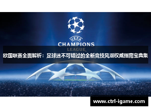 欧国联赛全面解析：足球迷不可错过的全新竞技风潮权威指南宝典集