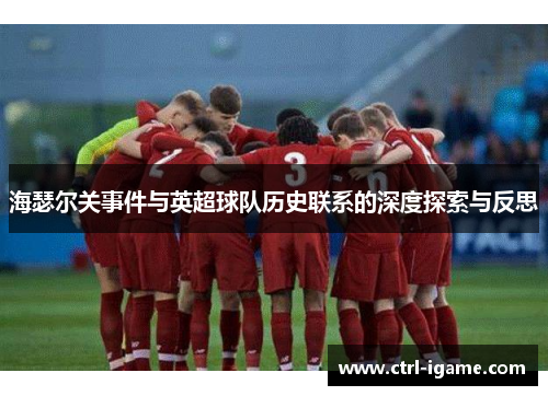 海瑟尔关事件与英超球队历史联系的深度探索与反思