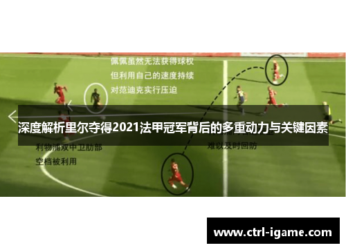 深度解析里尔夺得2021法甲冠军背后的多重动力与关键因素