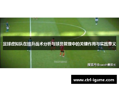 足球虚拟队在提升战术分析与球员管理中的关键作用与实践意义