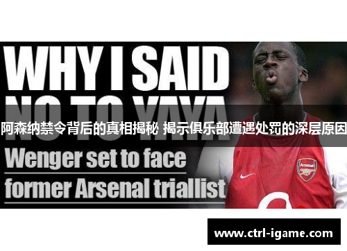 阿森纳禁令背后的真相揭秘 揭示俱乐部遭遇处罚的深层原因