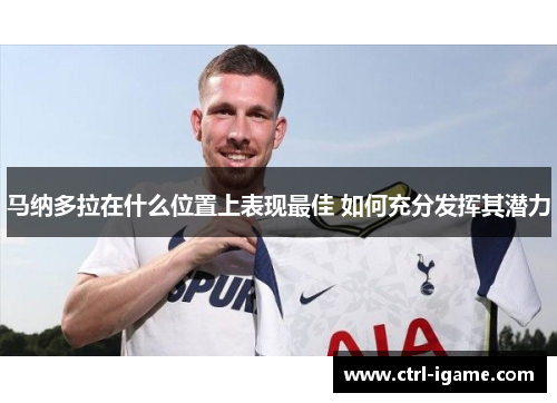 马纳多拉在什么位置上表现最佳 如何充分发挥其潜力