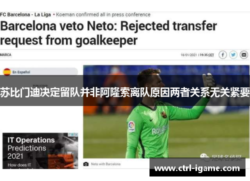 苏比门迪决定留队并非阿隆索离队原因两者关系无关紧要