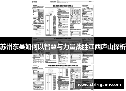 苏州东吴如何以智慧与力量战胜江西庐山探析