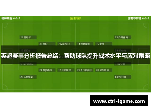 英超赛事分析报告总结：帮助球队提升战术水平与应对策略