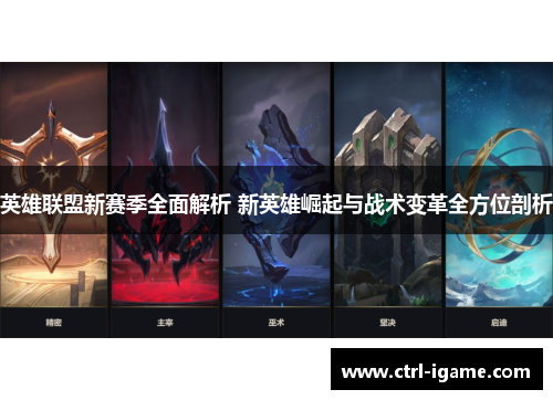 英雄联盟新赛季全面解析 新英雄崛起与战术变革全方位剖析