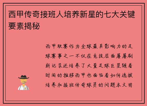 西甲传奇接班人培养新星的七大关键要素揭秘