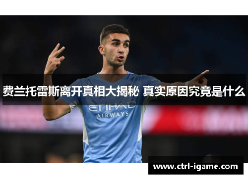 费兰托雷斯离开真相大揭秘 真实原因究竟是什么