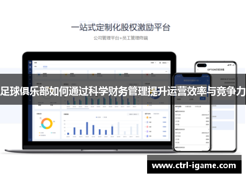 足球俱乐部如何通过科学财务管理提升运营效率与竞争力