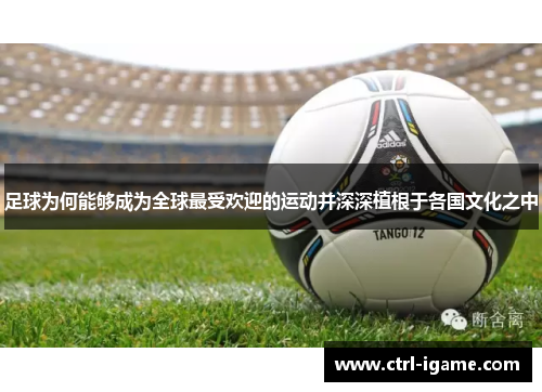足球为何能够成为全球最受欢迎的运动并深深植根于各国文化之中