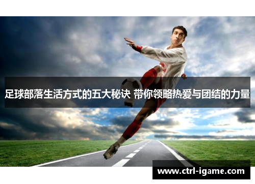 足球部落生活方式的五大秘诀 带你领略热爱与团结的力量