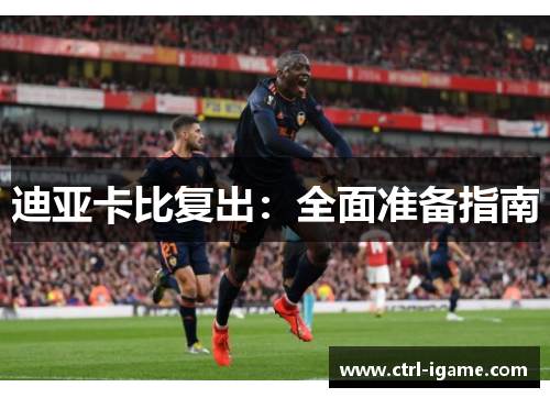 迪亚卡比复出：全面准备指南