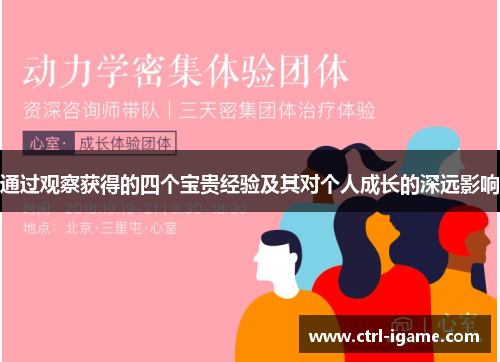 通过观察获得的四个宝贵经验及其对个人成长的深远影响