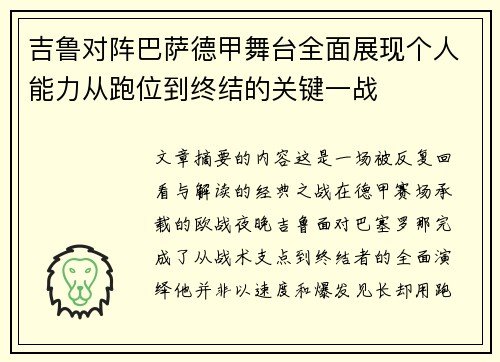 吉鲁对阵巴萨德甲舞台全面展现个人能力从跑位到终结的关键一战
