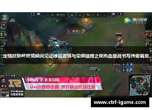 定格欧联杯燃情瞬间见证绿茵激情与荣耀碰撞之夜热血鏖战书写传奇篇章