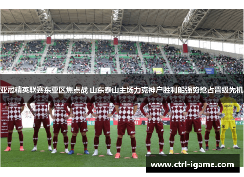 亚冠精英联赛东亚区焦点战 山东泰山主场力克神户胜利船强势抢占晋级先机