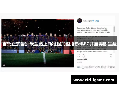 吉鲁正式告别米兰踏上新征程加盟洛杉矶FC开启美职生涯