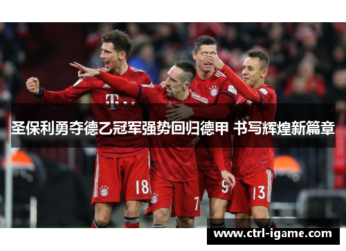 圣保利勇夺德乙冠军强势回归德甲 书写辉煌新篇章