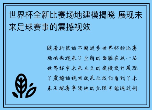 世界杯全新比赛场地建模揭晓 展现未来足球赛事的震撼视效