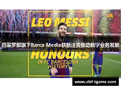 巴塞罗那旗下Barca Media获新注资推动数字业务发展