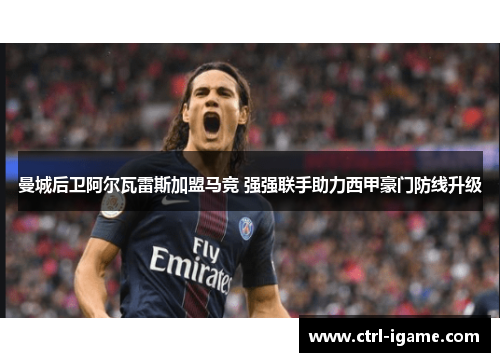 曼城后卫阿尔瓦雷斯加盟马竞 强强联手助力西甲豪门防线升级