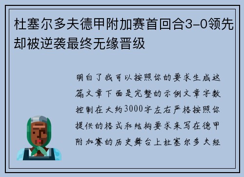杜塞尔多夫德甲附加赛首回合3-0领先却被逆袭最终无缘晋级