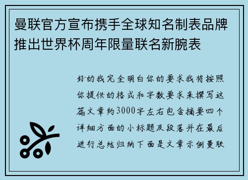 曼联官方宣布携手全球知名制表品牌推出世界杯周年限量联名新腕表