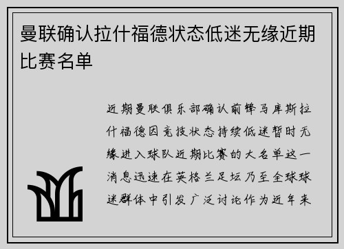 曼联确认拉什福德状态低迷无缘近期比赛名单