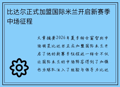 比达尔正式加盟国际米兰开启新赛季中场征程