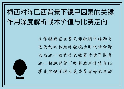 梅西对阵巴西背景下德甲因素的关键作用深度解析战术价值与比赛走向