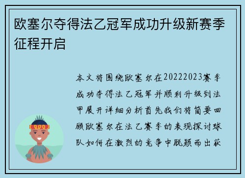 欧塞尔夺得法乙冠军成功升级新赛季征程开启