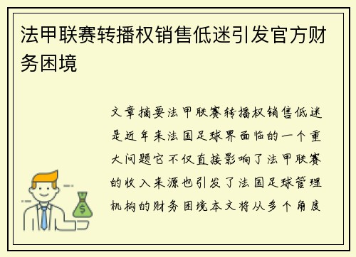 法甲联赛转播权销售低迷引发官方财务困境