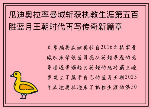瓜迪奥拉率曼城斩获执教生涯第五百胜蓝月王朝时代再写传奇新篇章