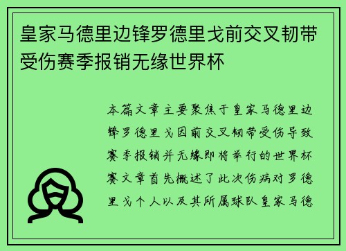皇家马德里边锋罗德里戈前交叉韧带受伤赛季报销无缘世界杯