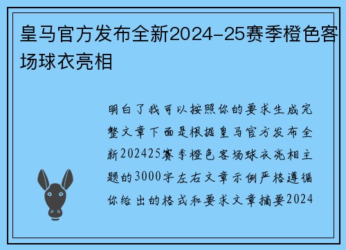 皇马官方发布全新2024-25赛季橙色客场球衣亮相