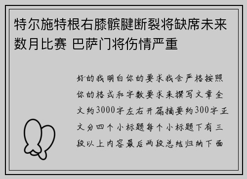 特尔施特根右膝髌腱断裂将缺席未来数月比赛 巴萨门将伤情严重