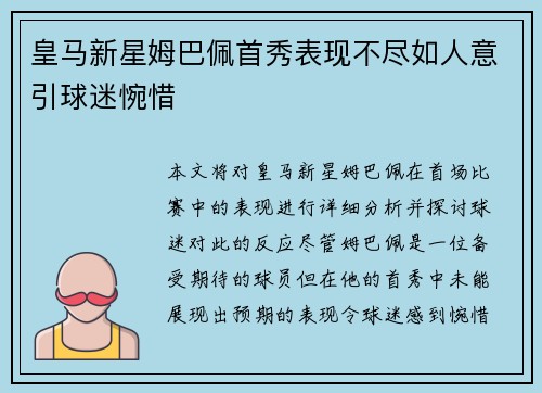皇马新星姆巴佩首秀表现不尽如人意引球迷惋惜
