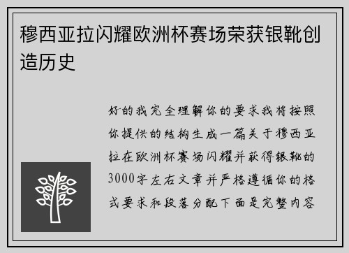 穆西亚拉闪耀欧洲杯赛场荣获银靴创造历史